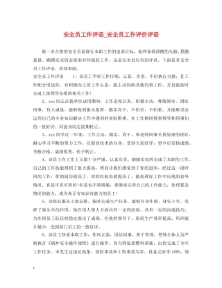 安全员工作评语_安全员工作评价评语 