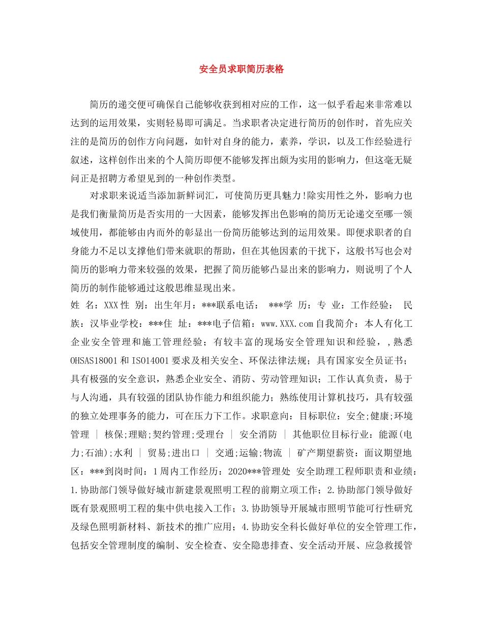 安全员求职简历表格 _第1页