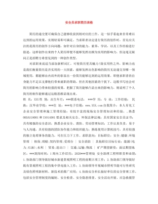 安全员求职简历表格 