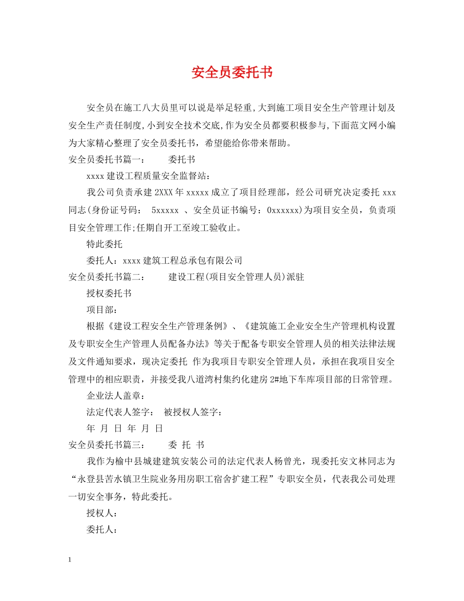 安全员委托书 _第1页