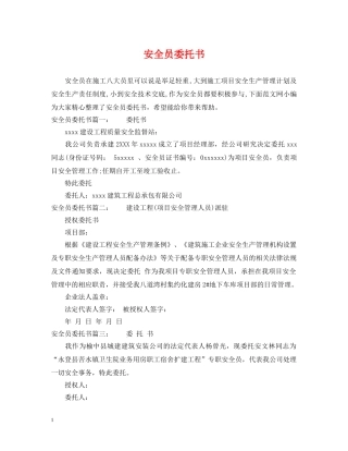 安全员委托书 