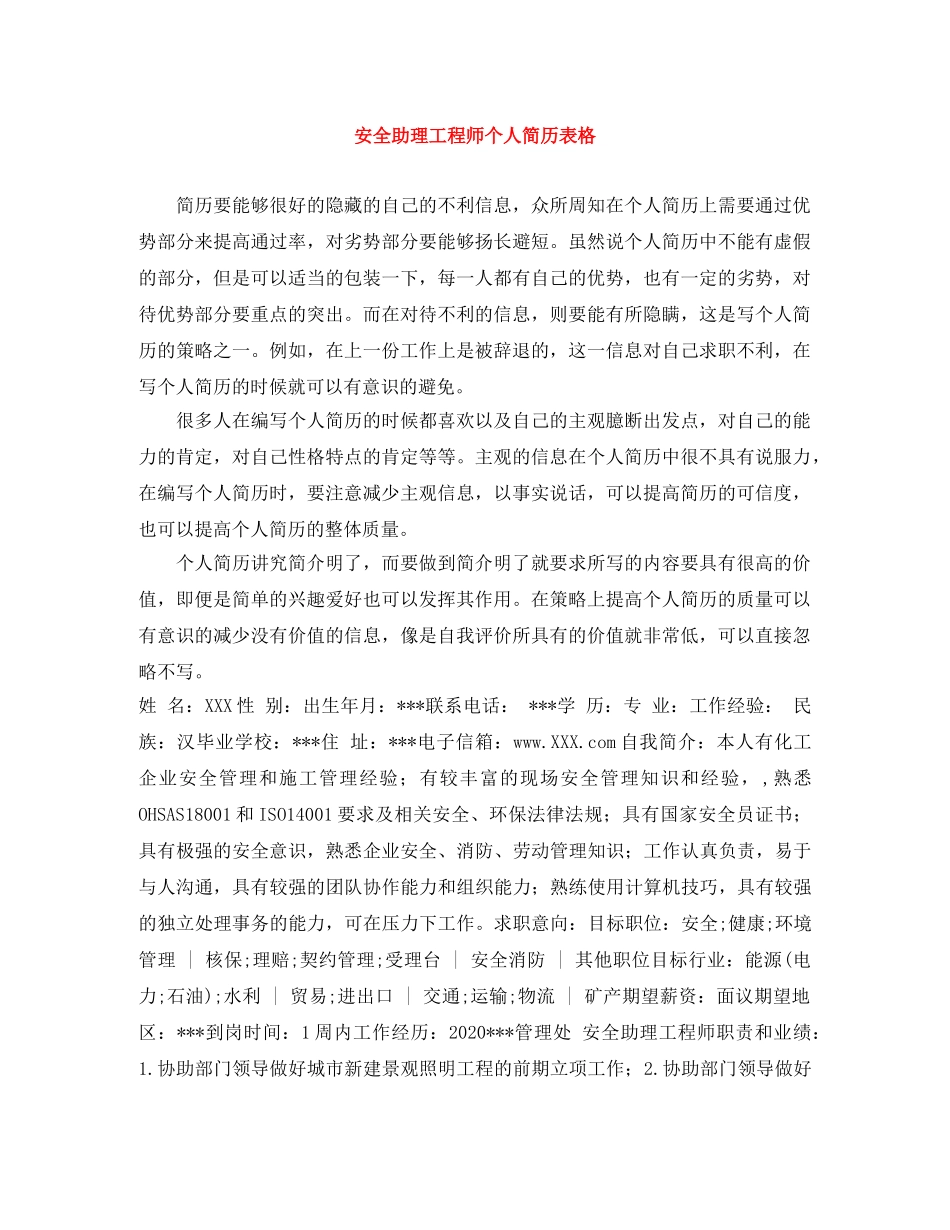 安全助理工程师个人简历表格 _第1页