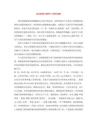 安全助理工程师个人简历表格 
