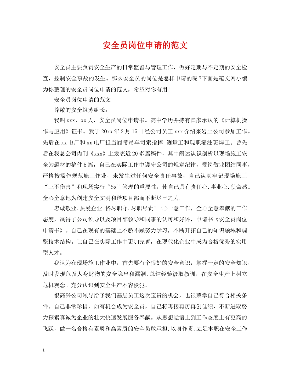 安全员岗位申请的范文 _第1页