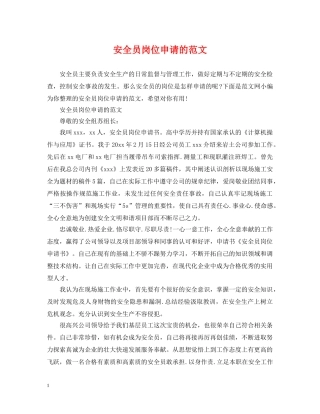 安全员岗位申请的范文 