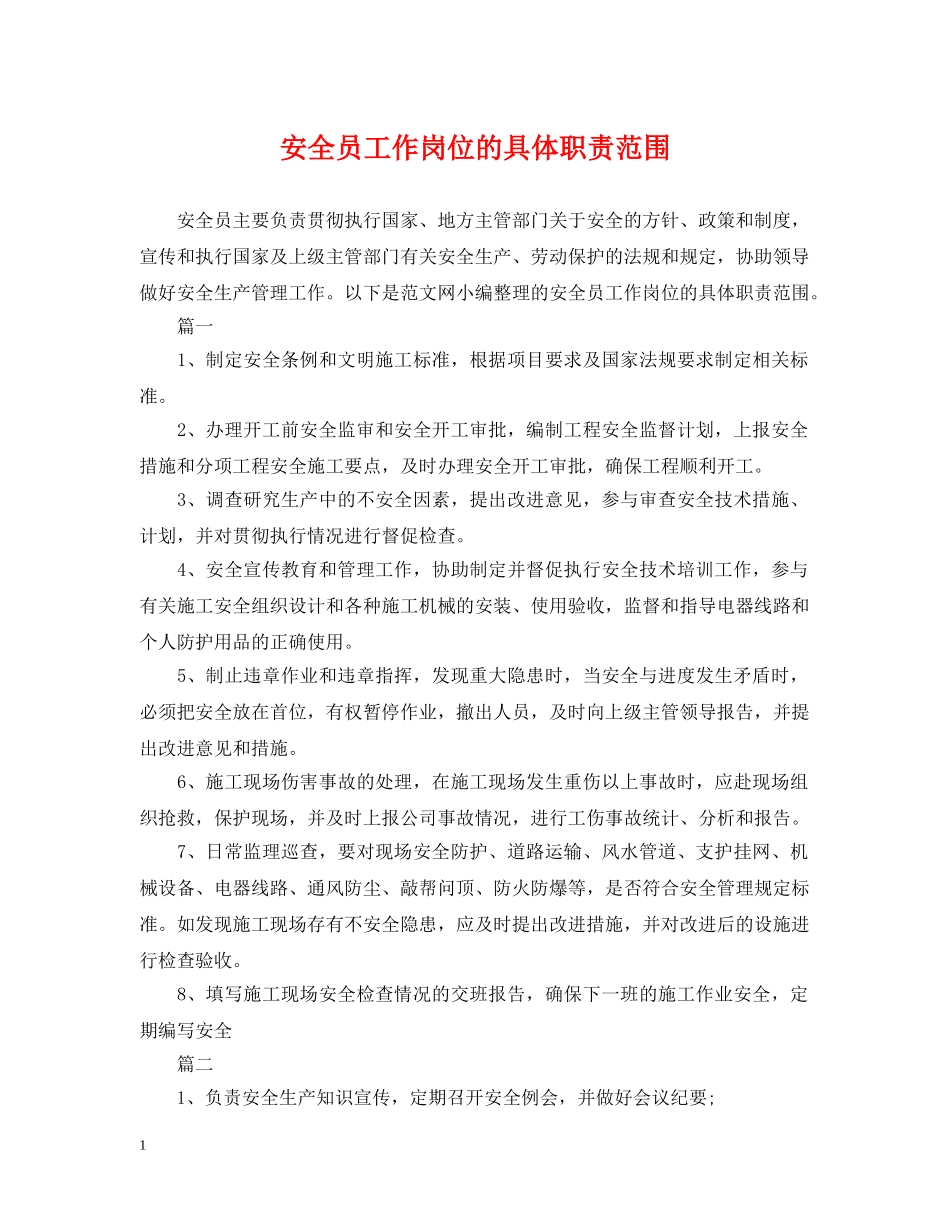 安全员工作岗位的具体职责范围 _第1页