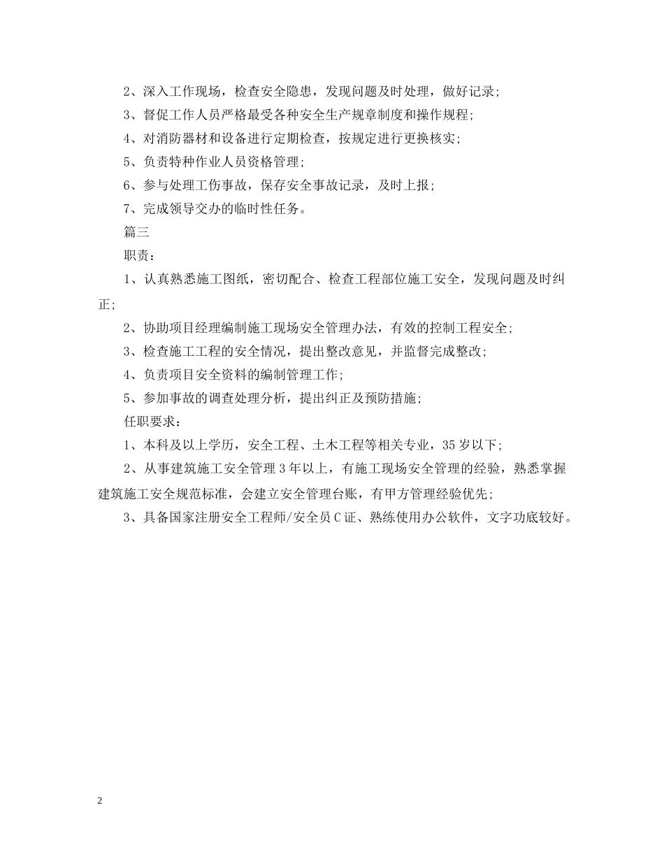 安全员工作岗位的具体职责范围 _第2页