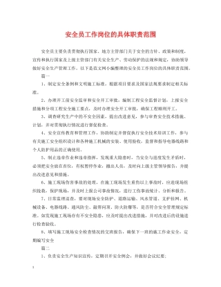 安全员工作岗位的具体职责范围 