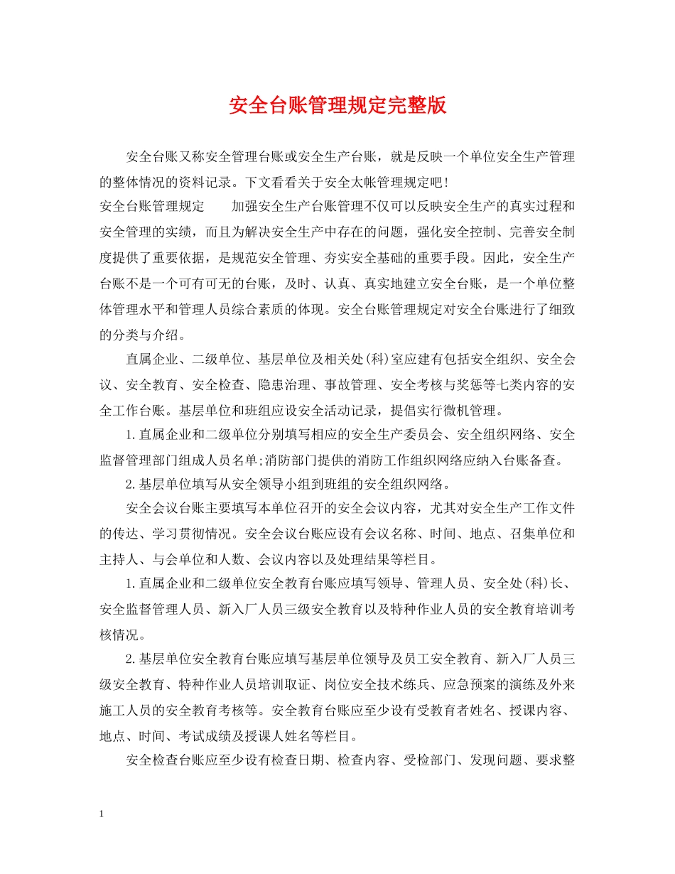 安全台账管理规定完整版 _第1页