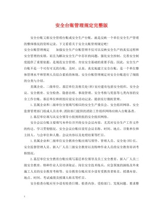 安全台账管理规定完整版 