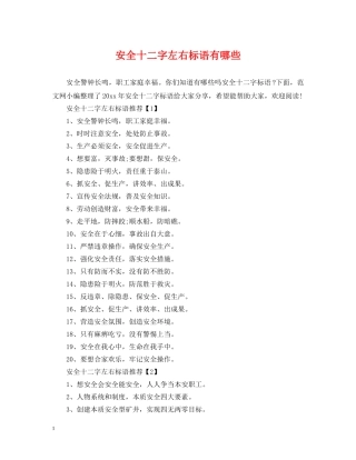 安全十二字左右标语有哪些 