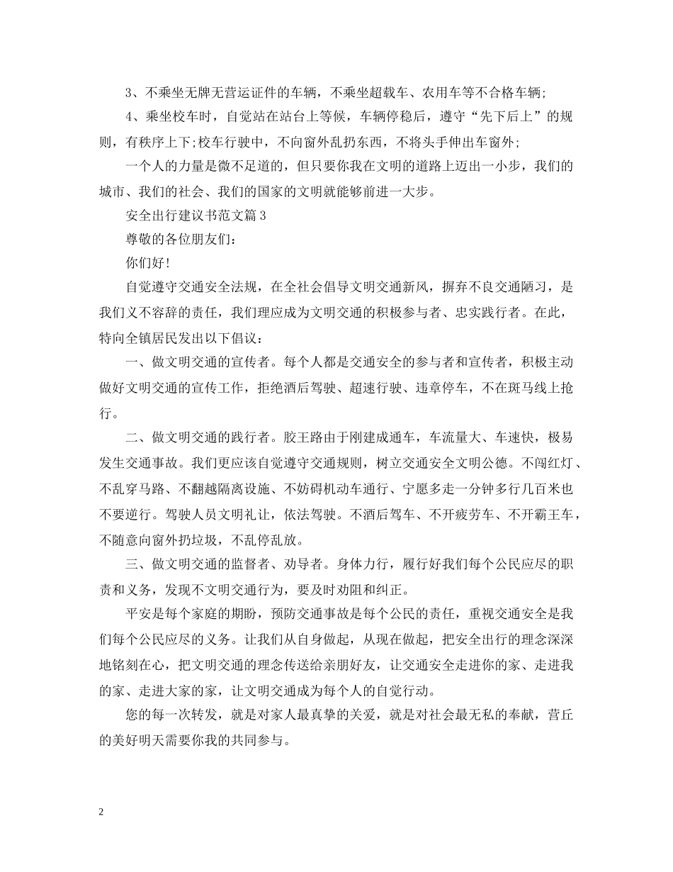 安全出行建议书范文 _第2页