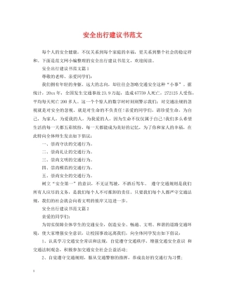 安全出行建议书范文 