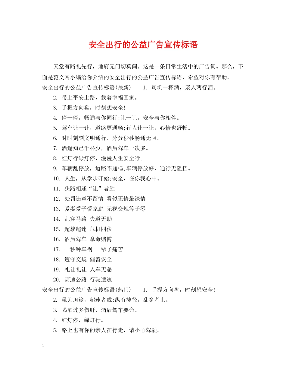 安全出行的公益广告宣传标语 _第1页