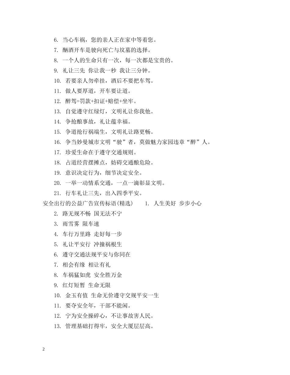 安全出行的公益广告宣传标语 _第2页