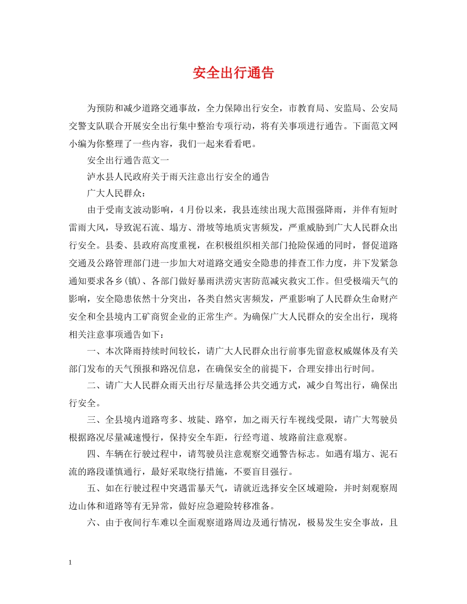 安全出行通告 _第1页