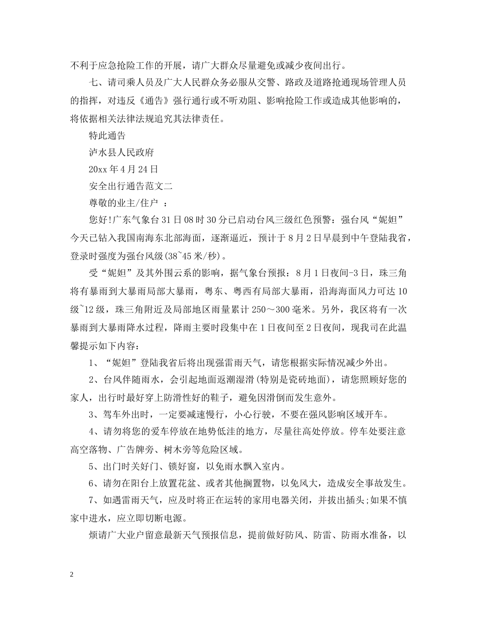 安全出行通告 _第2页
