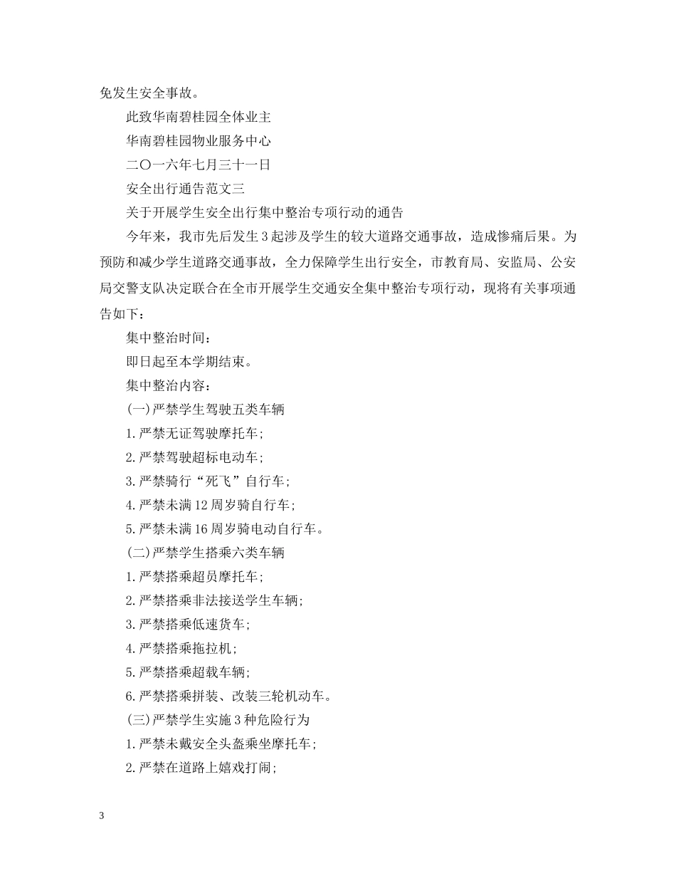 安全出行通告 _第3页