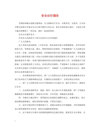 安全出行通告 