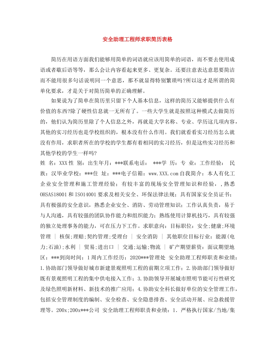 安全助理工程师求职简历表格 _第1页