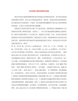 安全助理工程师求职简历表格 