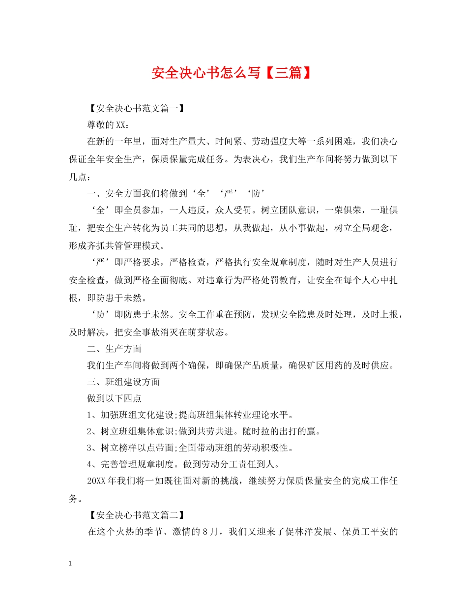 安全决心书怎么写【三篇】 _第1页