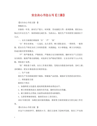 安全决心书怎么写【三篇】 