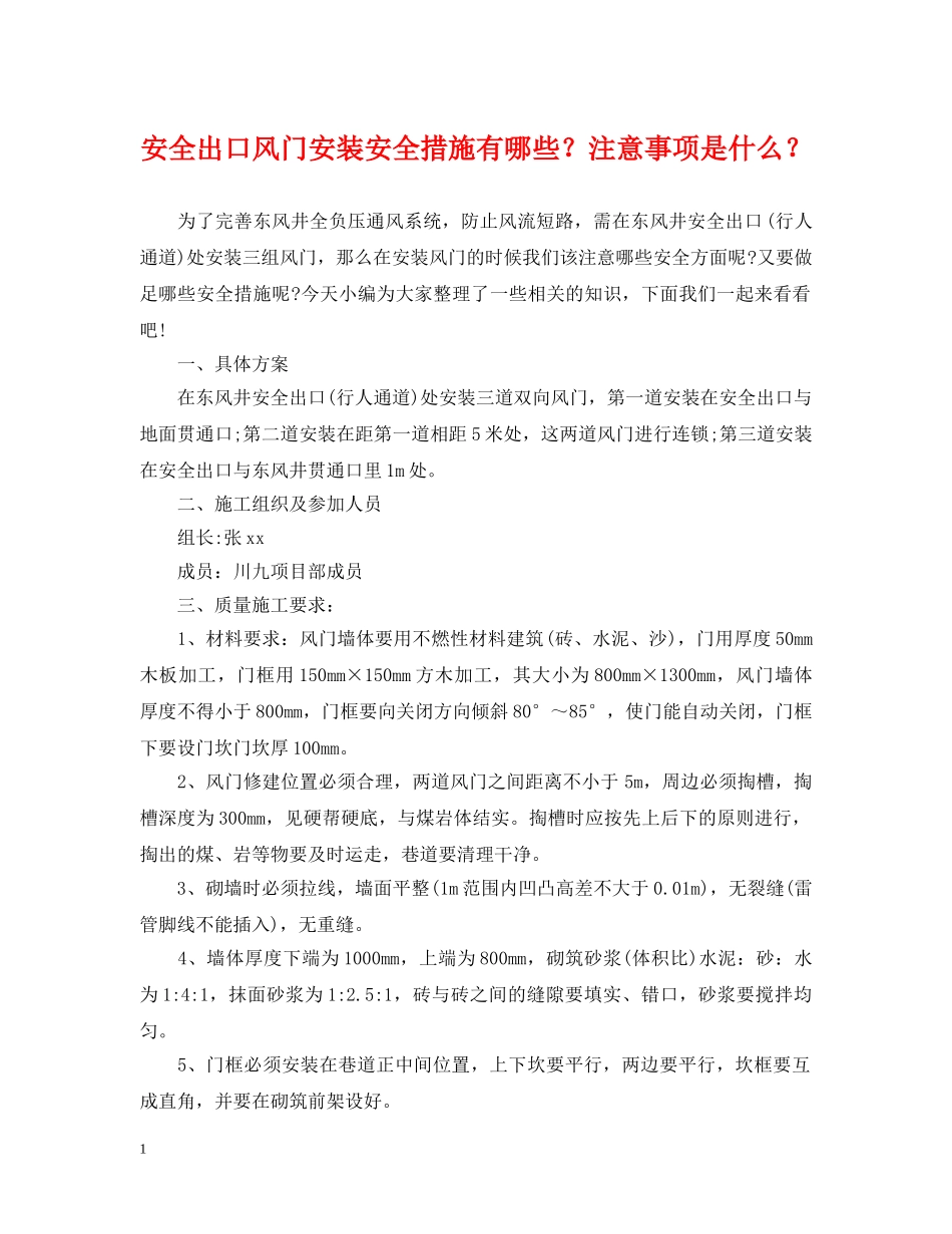安全出口风门安装安全措施有哪些？注意事项是什么？ _第1页