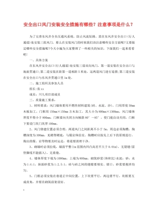 安全出口风门安装安全措施有哪些？注意事项是什么？ 