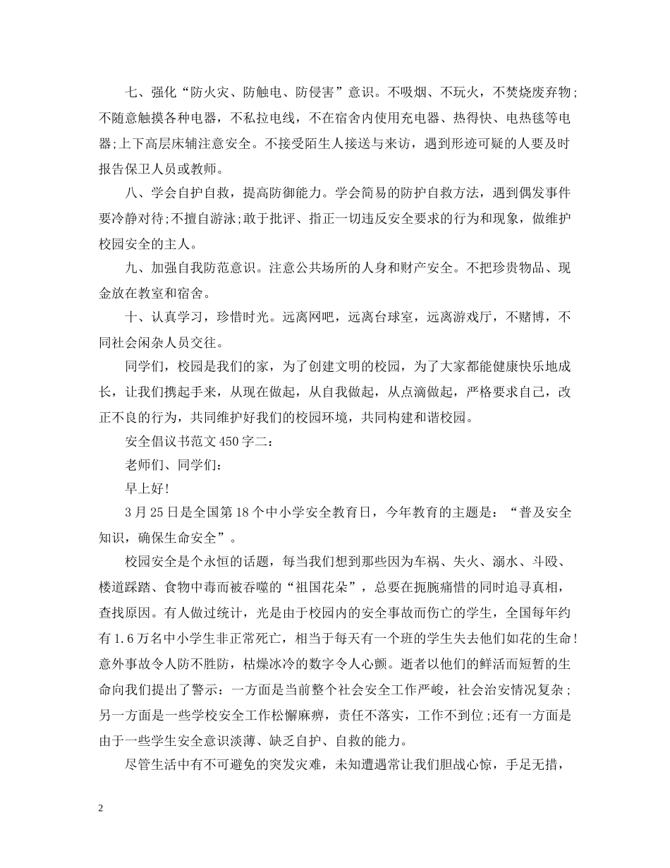安全倡议书范文450字3篇 _第2页