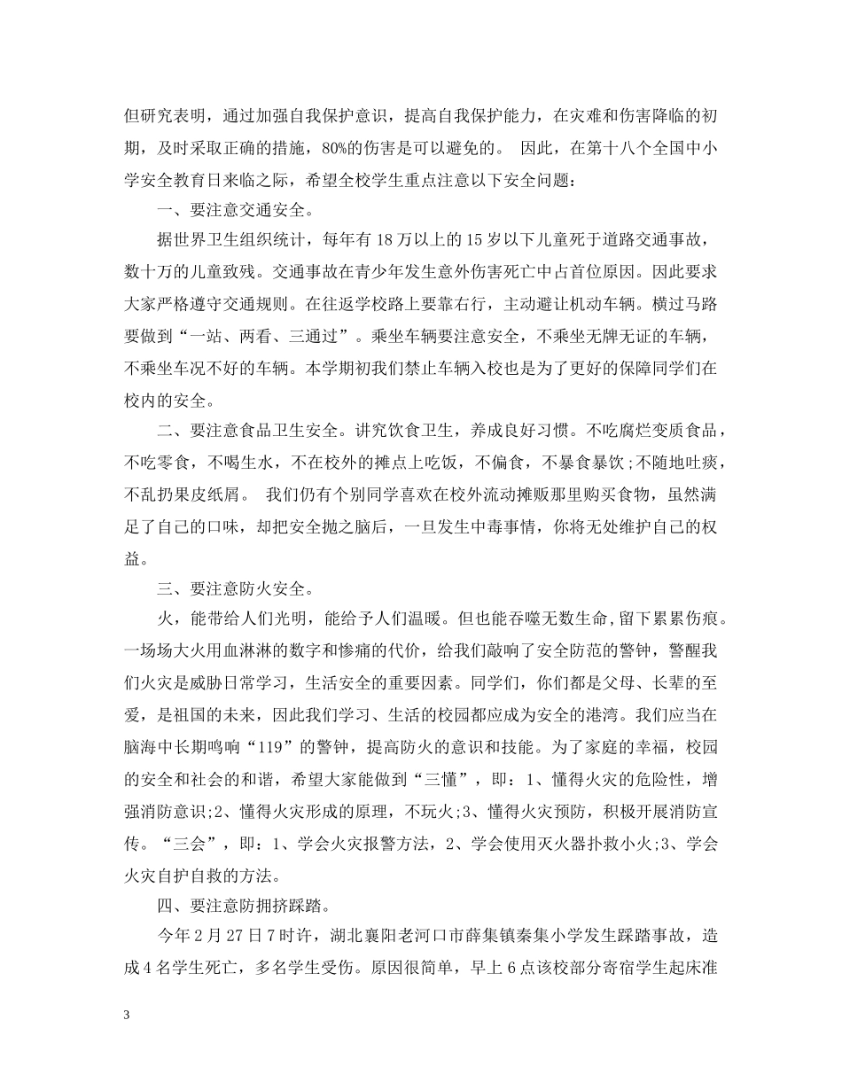 安全倡议书范文450字3篇 _第3页