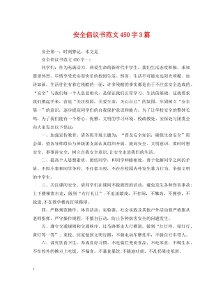安全倡议书范文450字3篇 