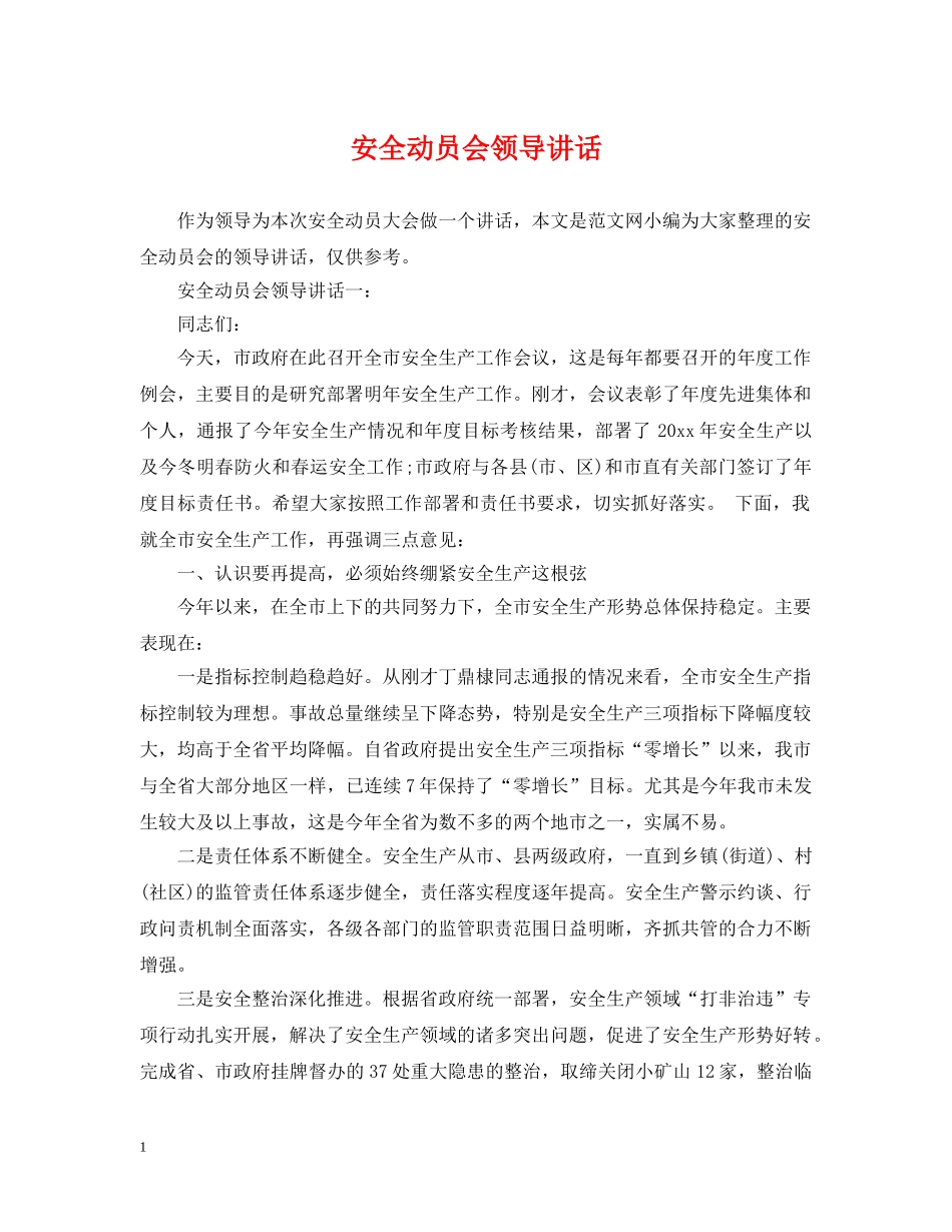 安全动员会领导讲话 _第1页