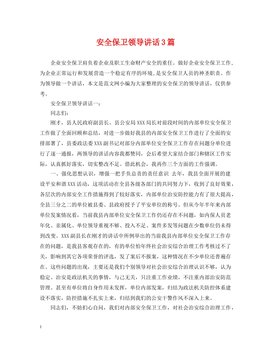 安全保卫领导讲话3篇 _第1页