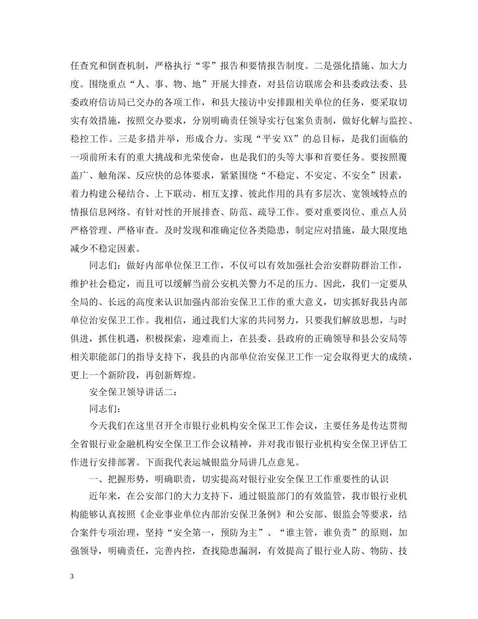 安全保卫领导讲话3篇 _第3页