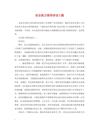安全保卫领导讲话3篇 