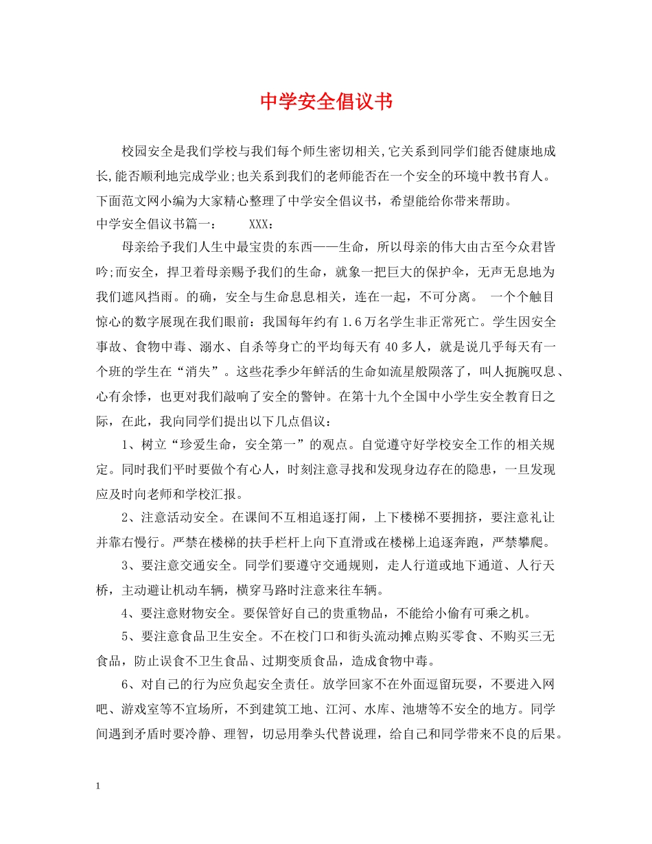 安全倡议书 _第1页