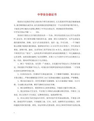 安全倡议书 