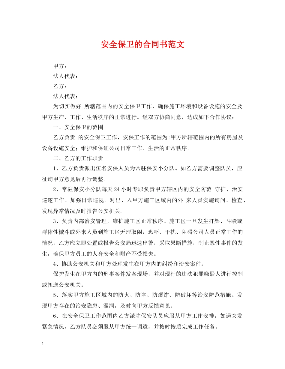 安全保卫的合同书范文 _第1页