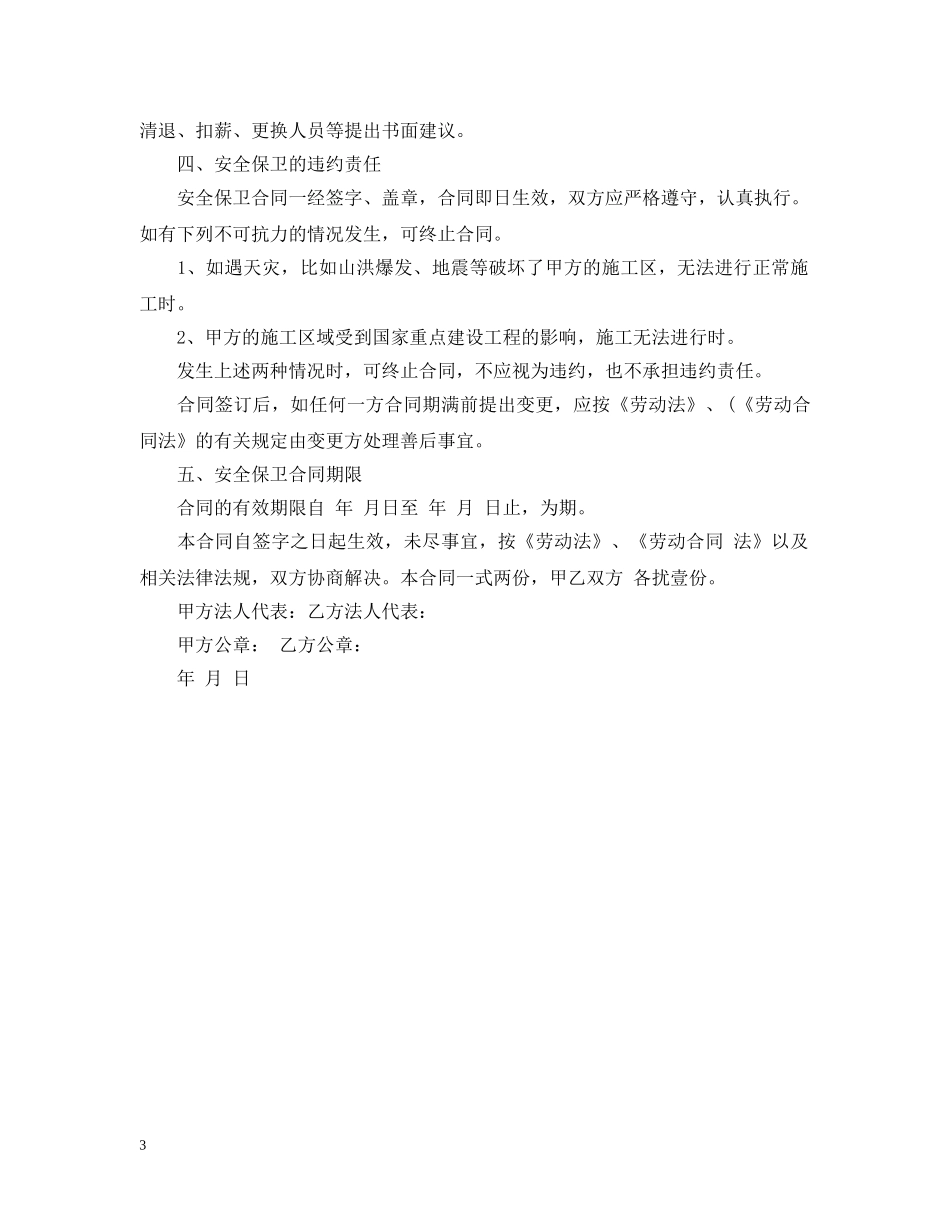 安全保卫的合同书范文 _第3页