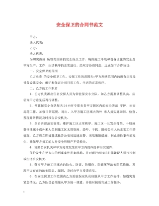安全保卫的合同书范文 