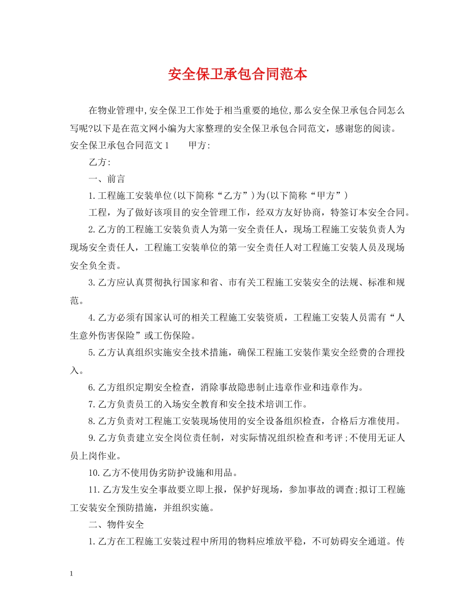 安全保卫承包合同范本 _第1页