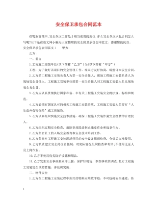 安全保卫承包合同范本 