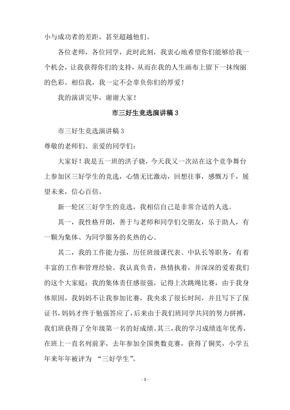 三好生竞选演讲稿精选5篇_第3页