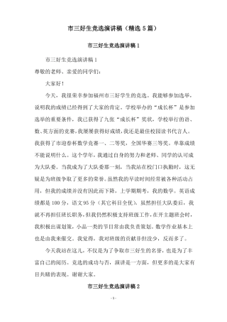 三好生竞选演讲稿精选5篇