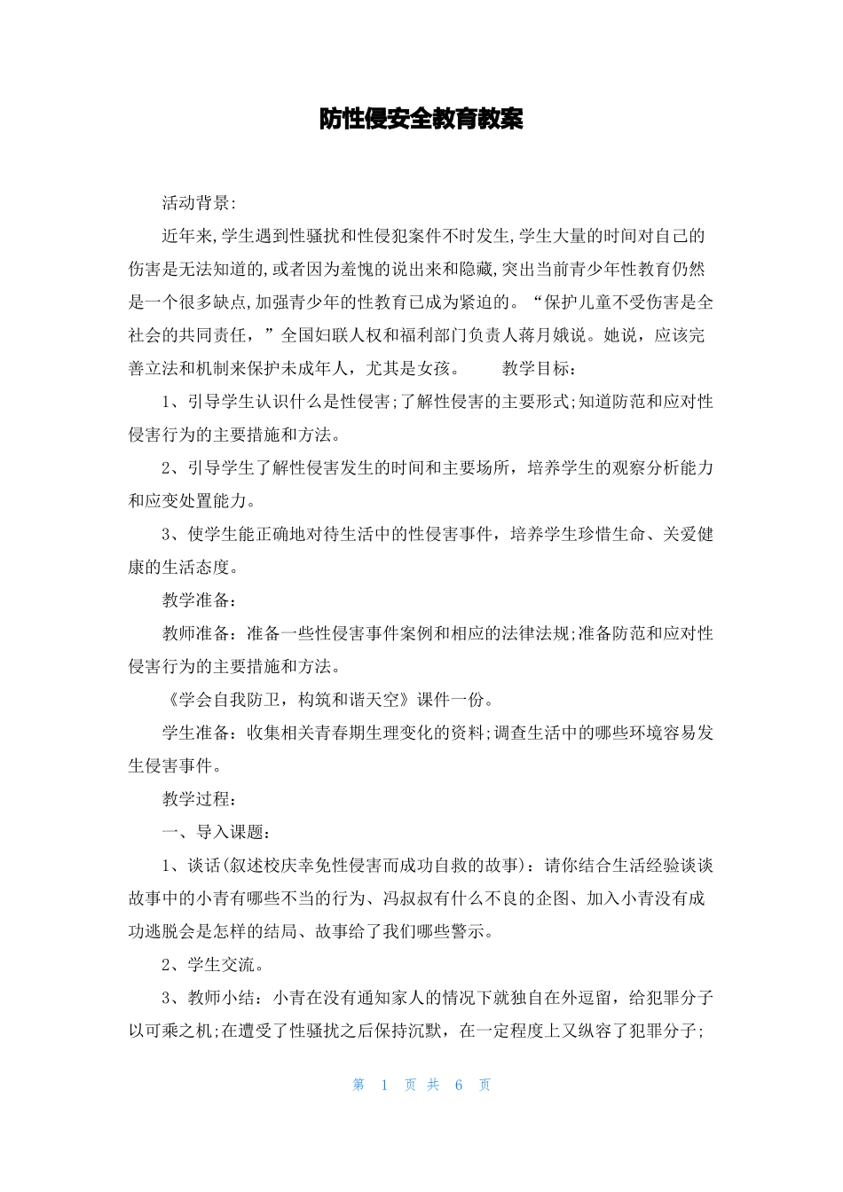 防性侵安全教育教案_第1页