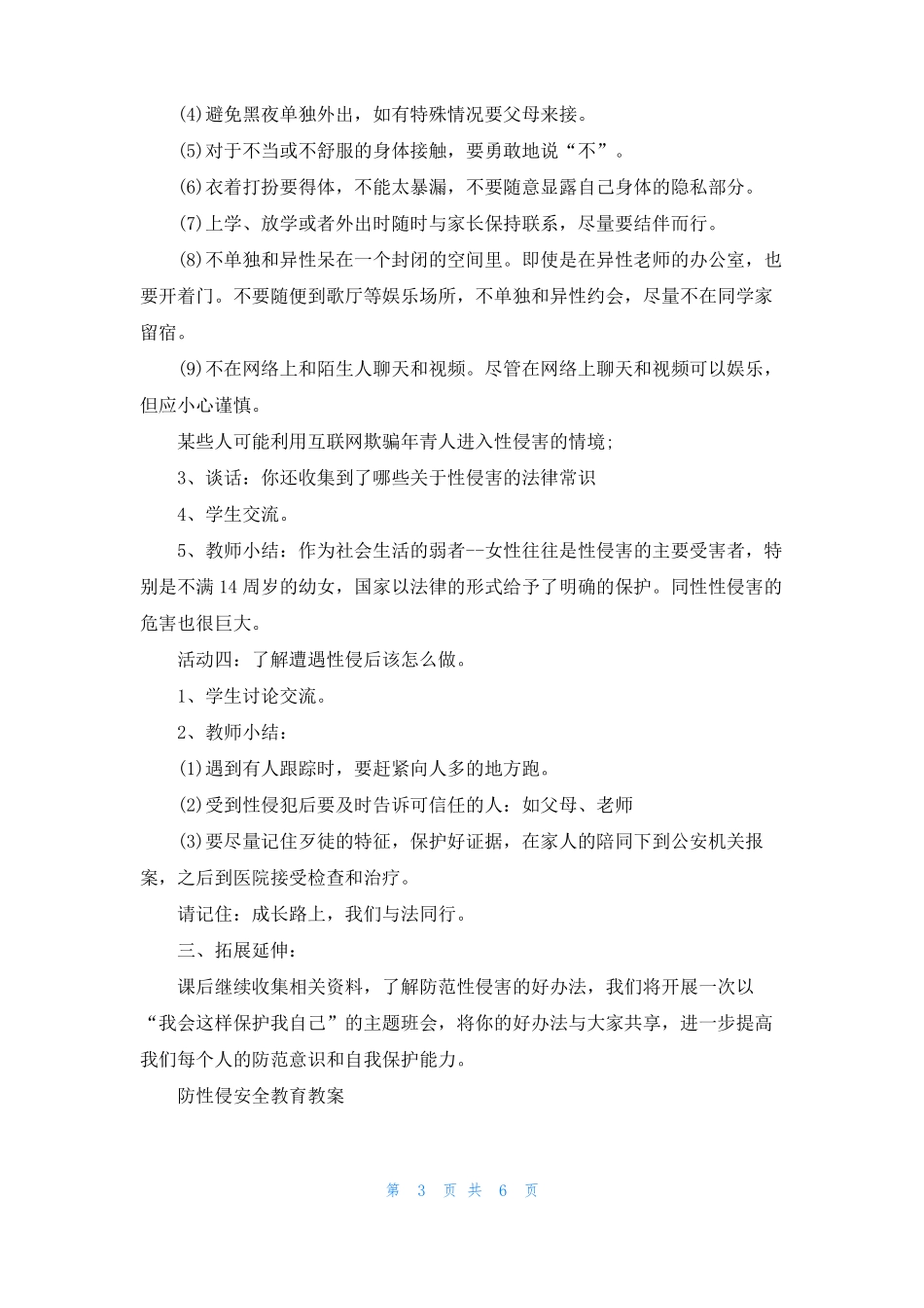 防性侵安全教育教案_第3页
