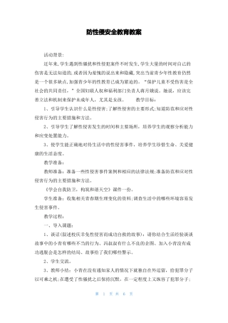 防性侵安全教育教案