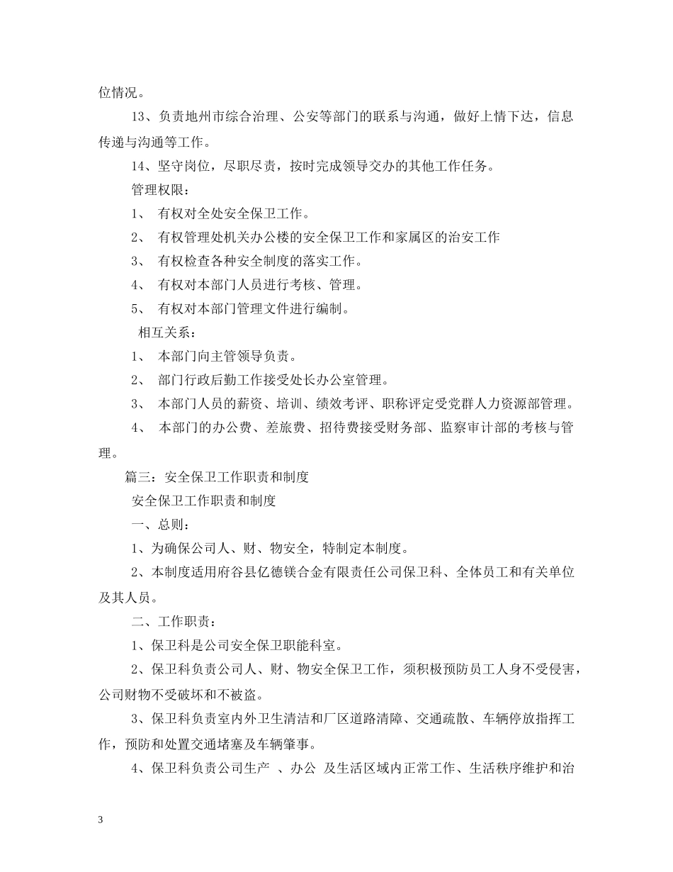 安全保卫工作职责 _第3页