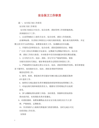 安全保卫工作职责 